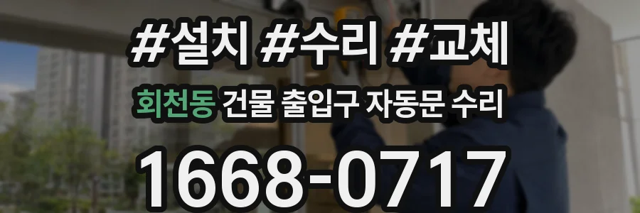 회천동 건물 출입구 자동문 수리