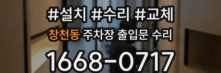 창천동 주차장 출입문 수리
