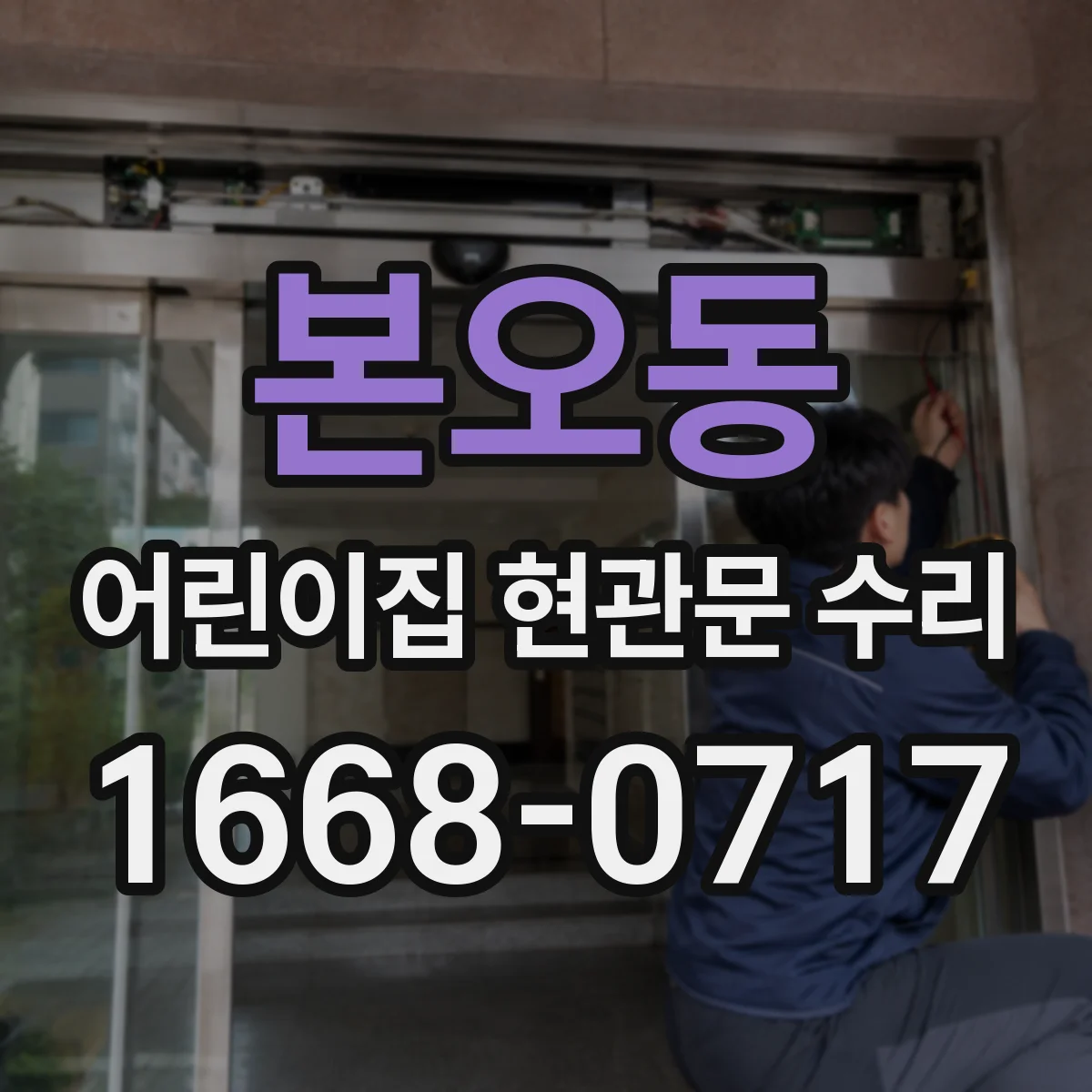 본오동 어린이집 현관문 수리