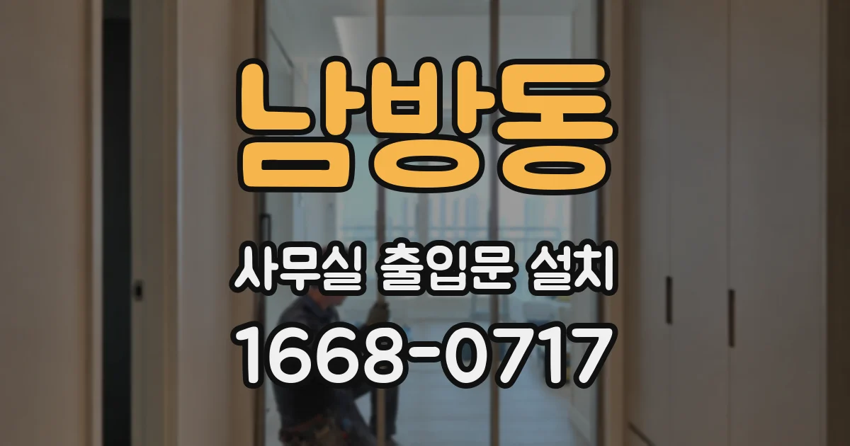 남방동 사무실 출입문 설치