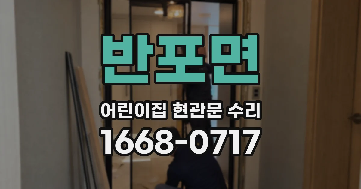 반포면 어린이집 현관문 수리
