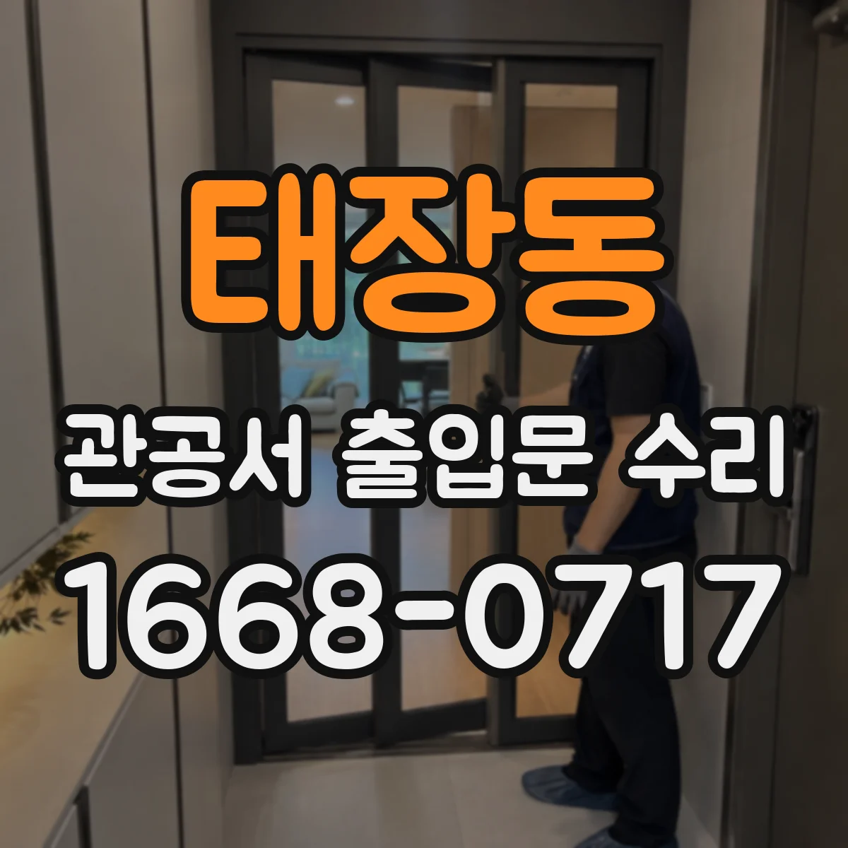 태장동 관공서 출입문 수리