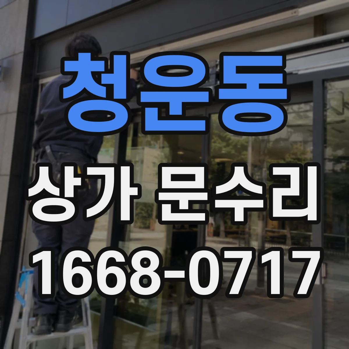 청운동 상가 문수리