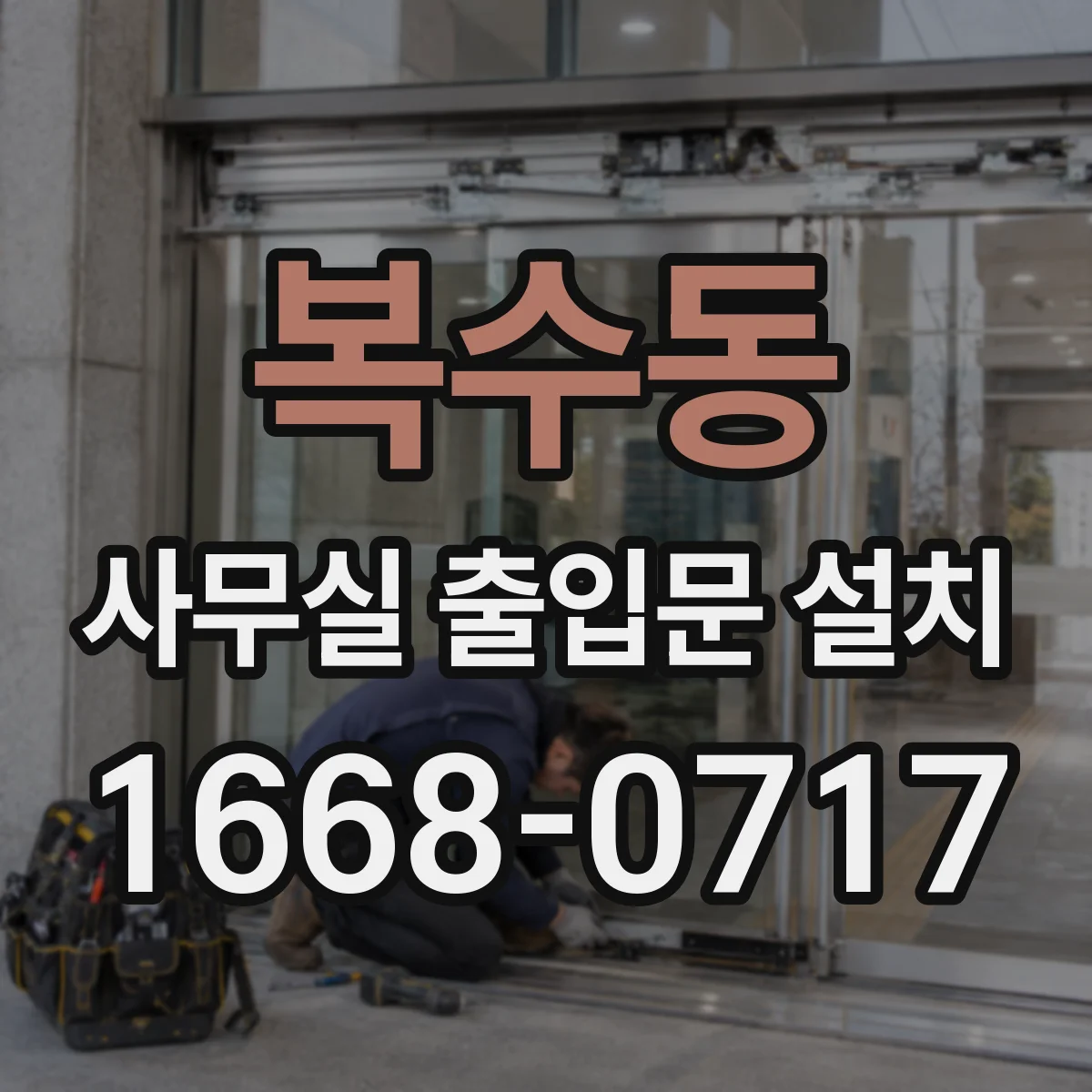 복수동 사무실 출입문 설치