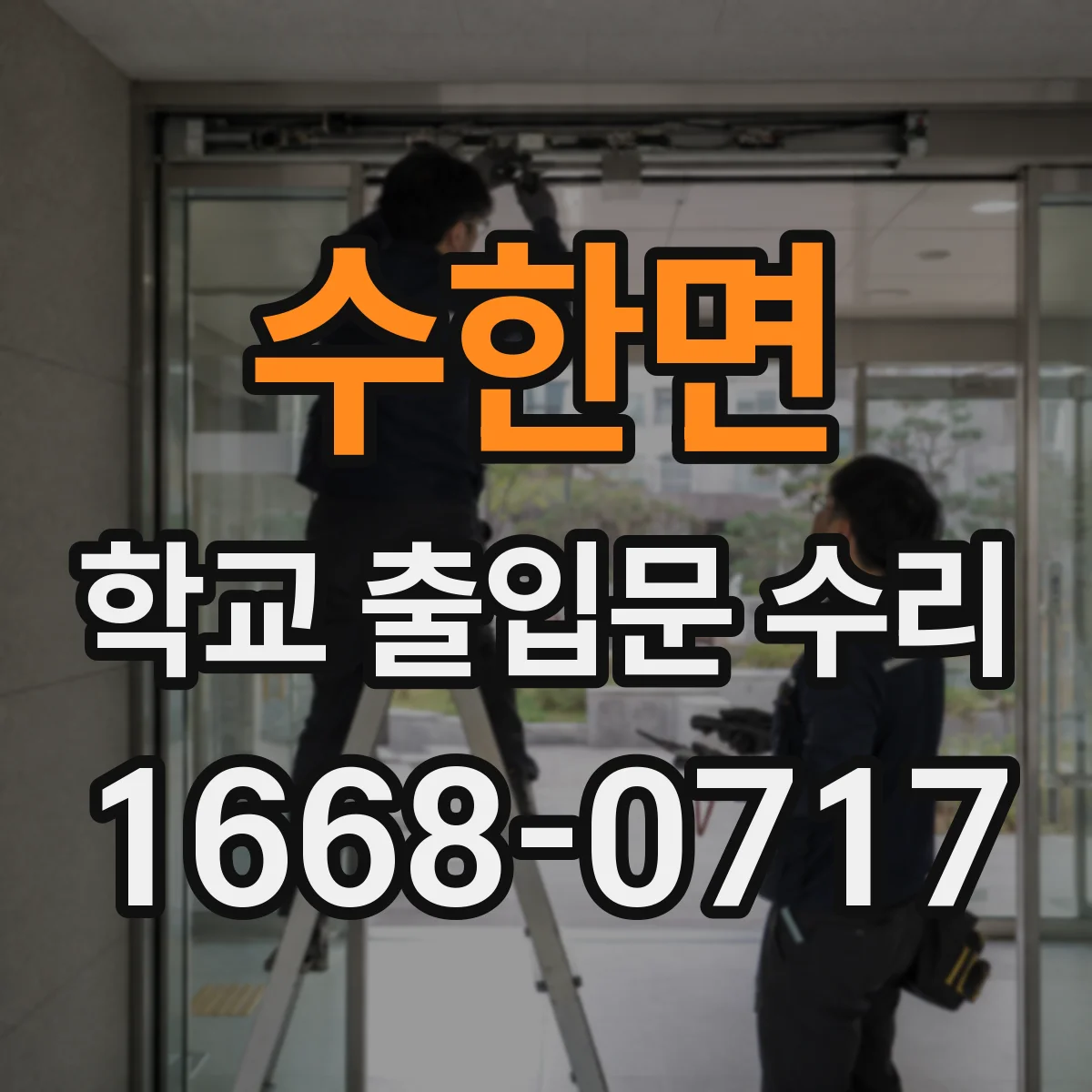 수한면 학교 출입문 수리