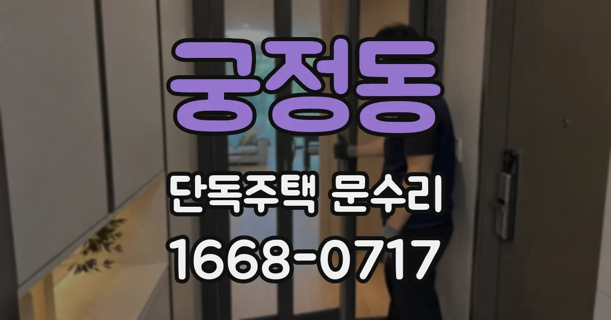 궁정동 단독주택 문수리