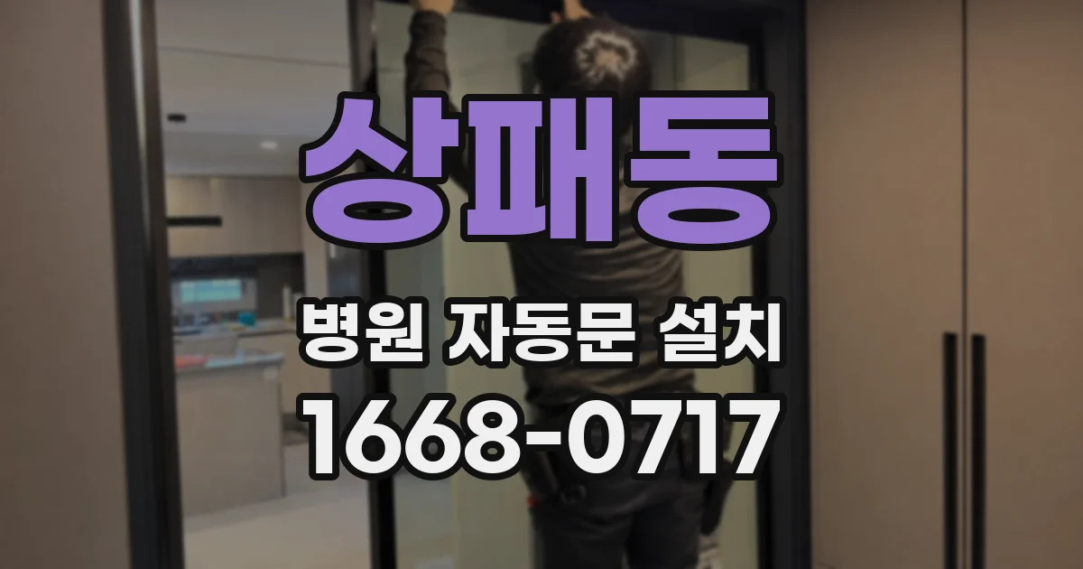 상패동 병원 자동문 설치