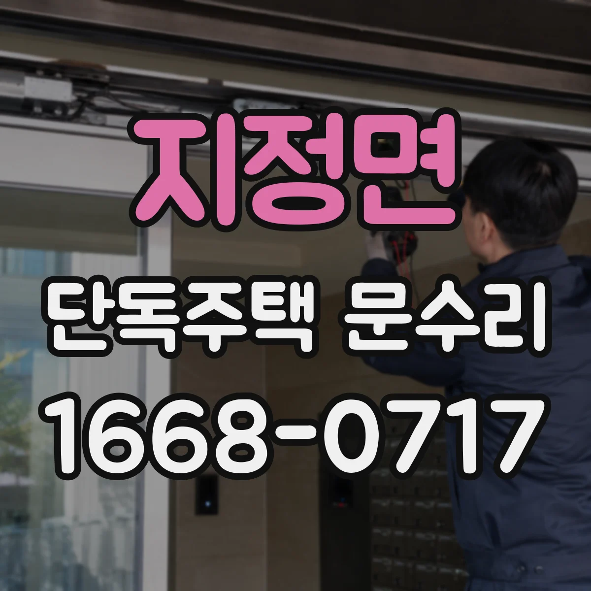 지정면 단독주택 문수리