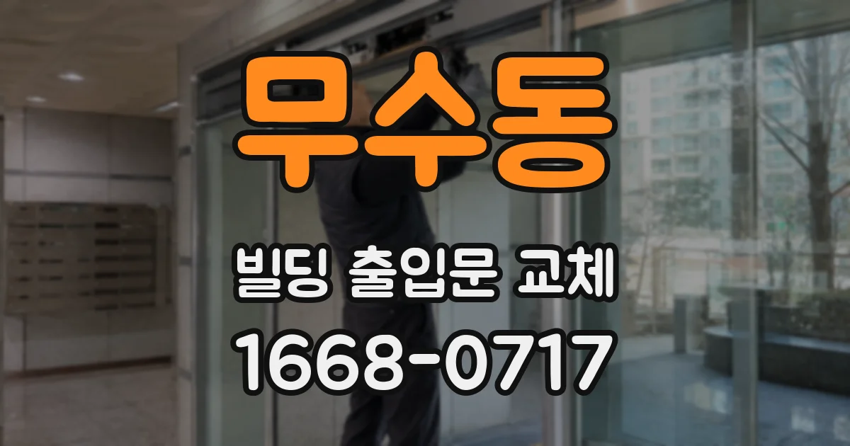 무수동 빌딩 출입문 교체