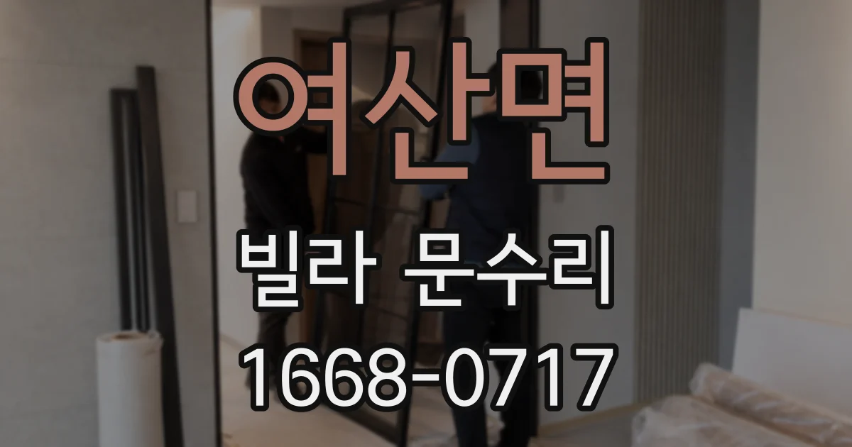 여산면 빌라 문수리