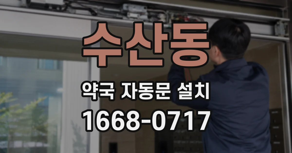 수산동 약국 자동문 설치