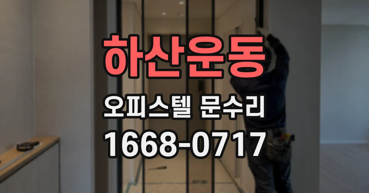 하산운동 오피스텔 문수리