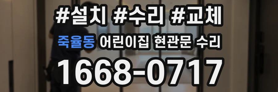죽율동 어린이집 현관문 수리