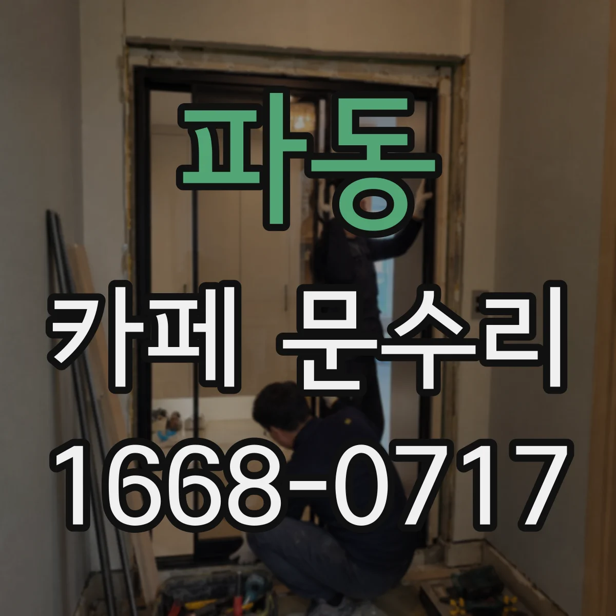 파동 카페 문수리