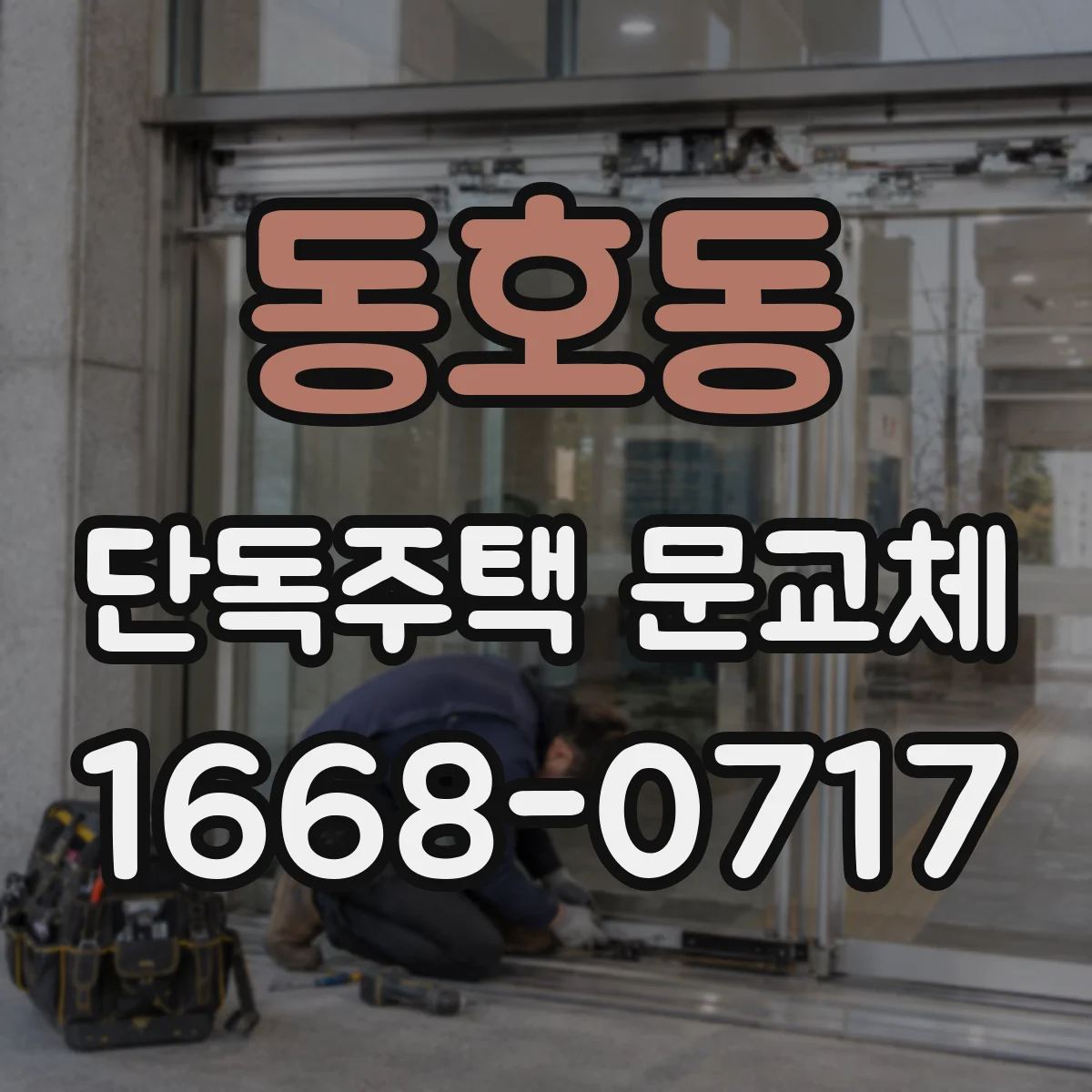 동호동 단독주택 문교체