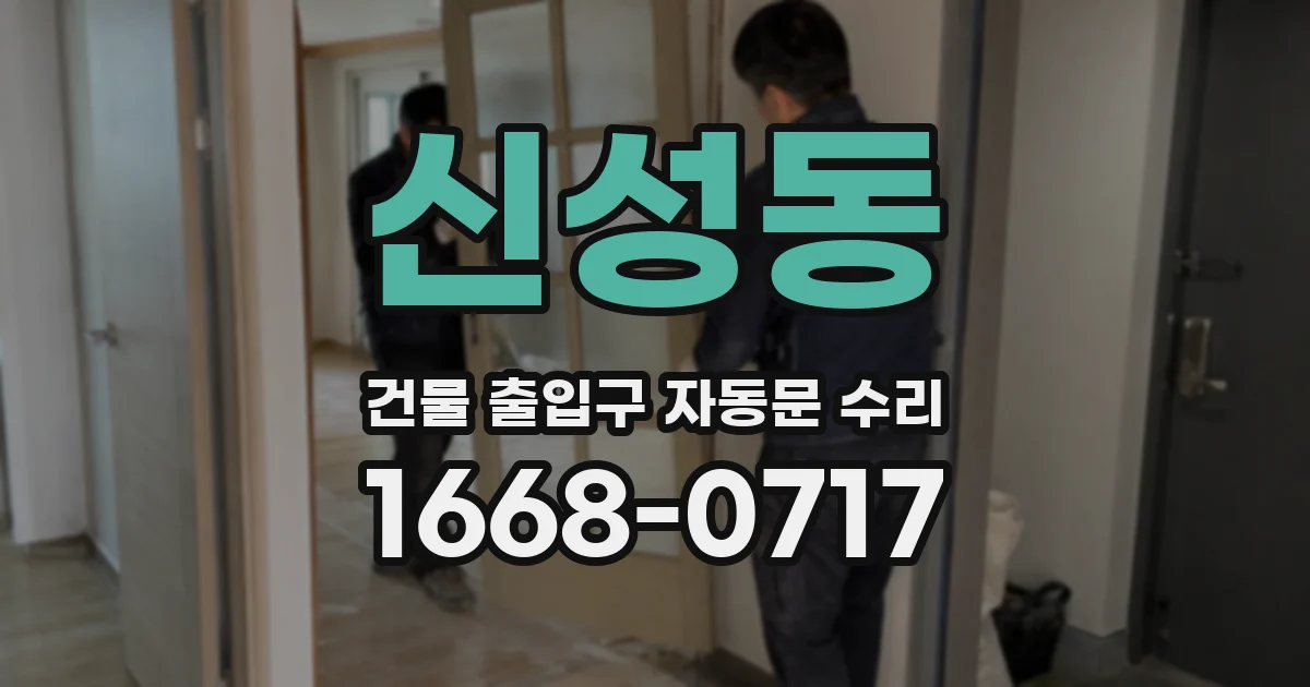신성동 건물 출입구 자동문 수리