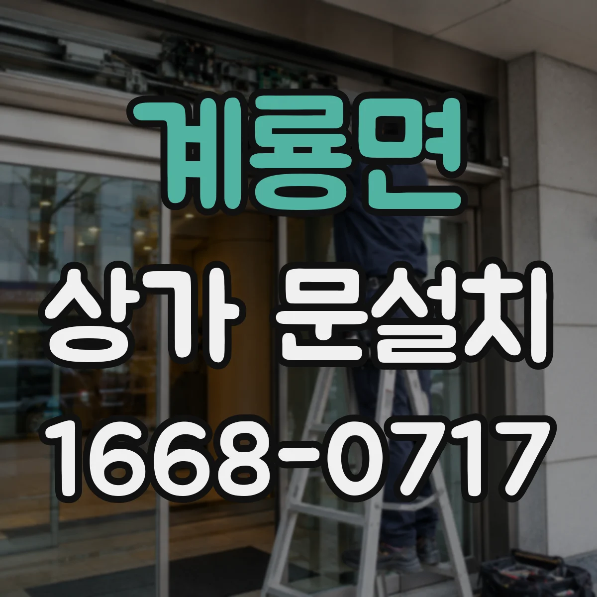 계룡면 상가 문설치