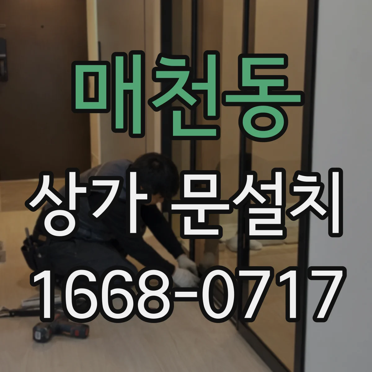 매천동 상가 문설치