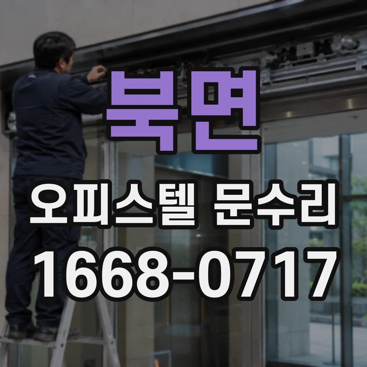 북면 오피스텔 문수리