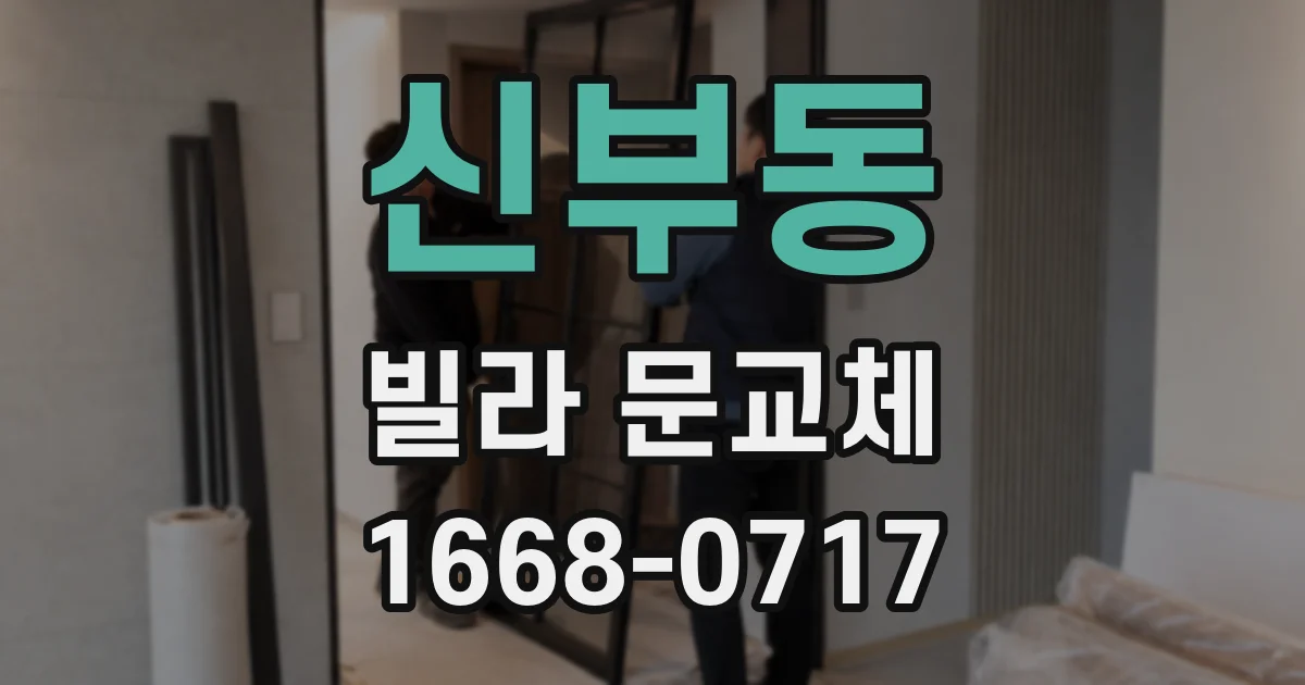 신부동 빌라 문교체