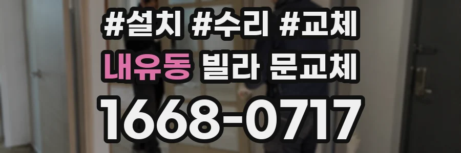 내유동 빌라 문교체
