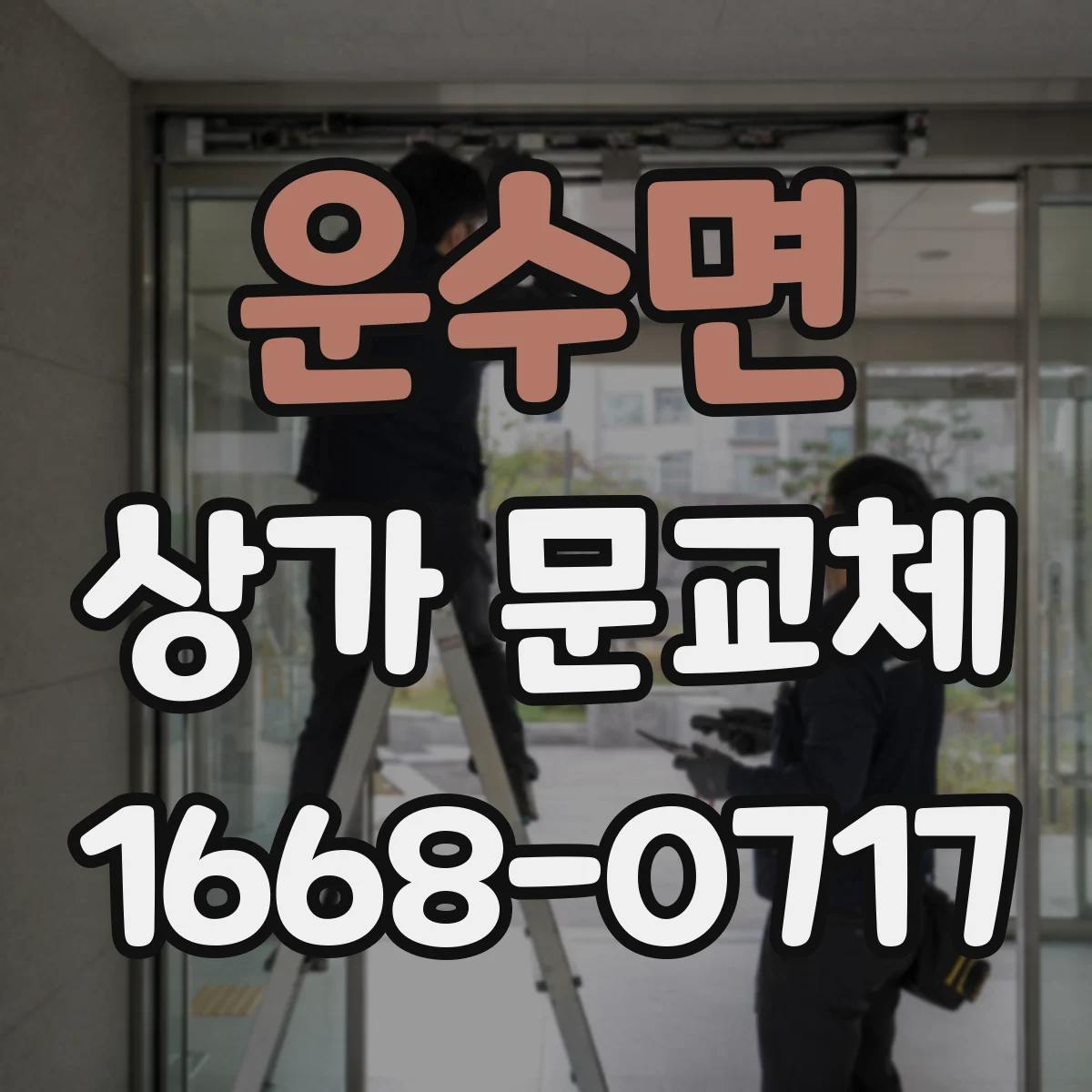 운수면 상가 문교체