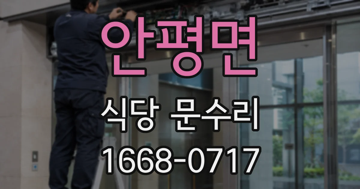 안평면 식당 문수리