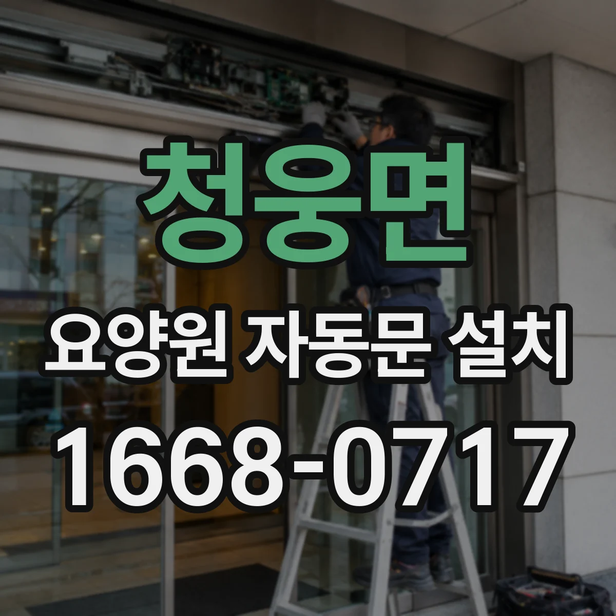 청웅면 요양원 자동문 설치