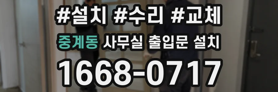 중계동 사무실 출입문 설치