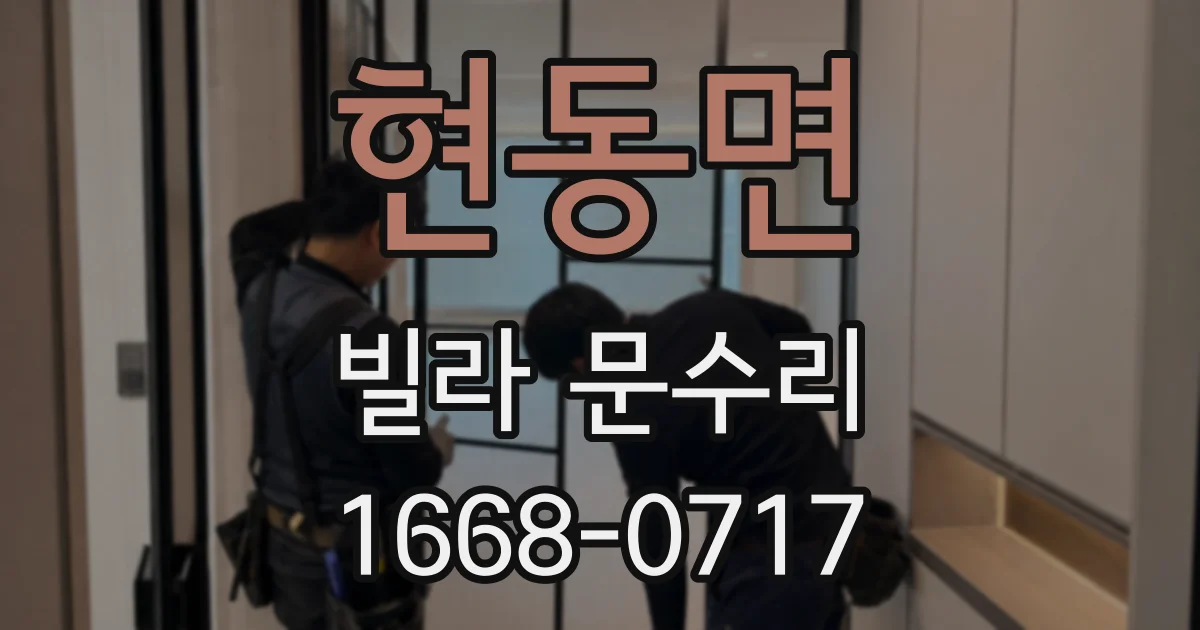 현동면 빌라 문수리