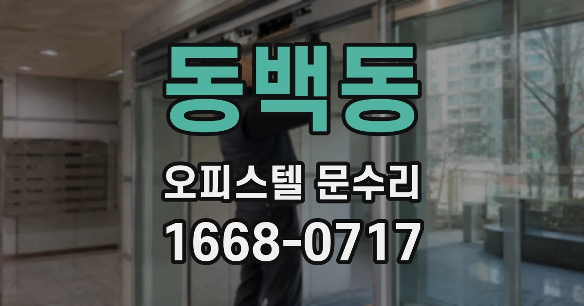 동백동 오피스텔 문수리