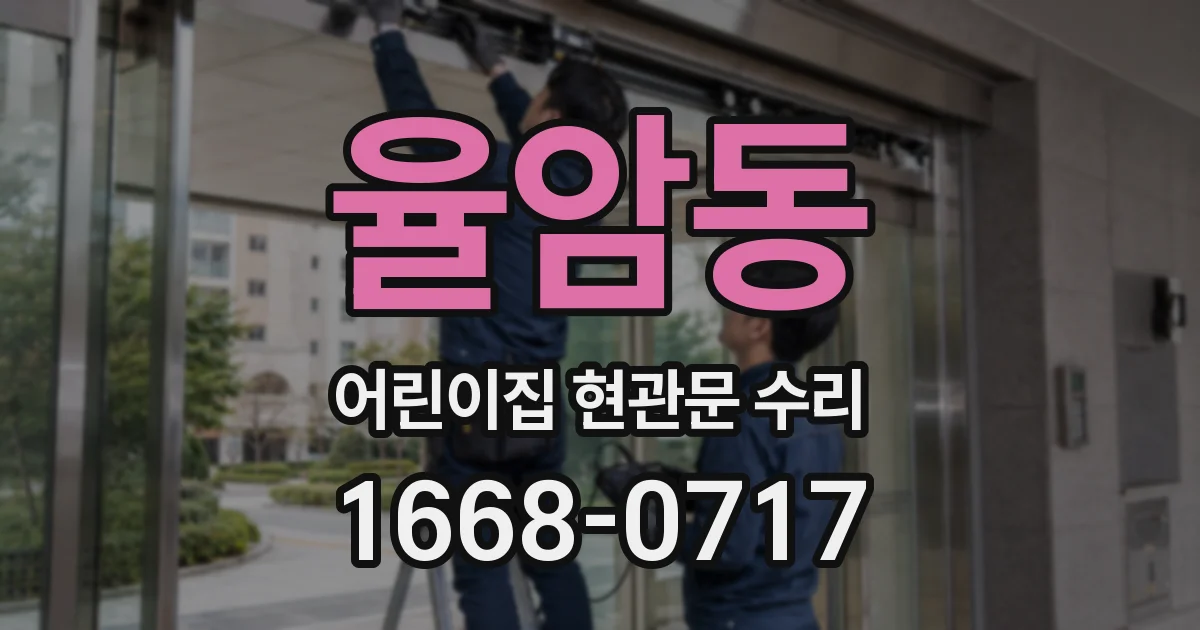 율암동 어린이집 현관문 수리