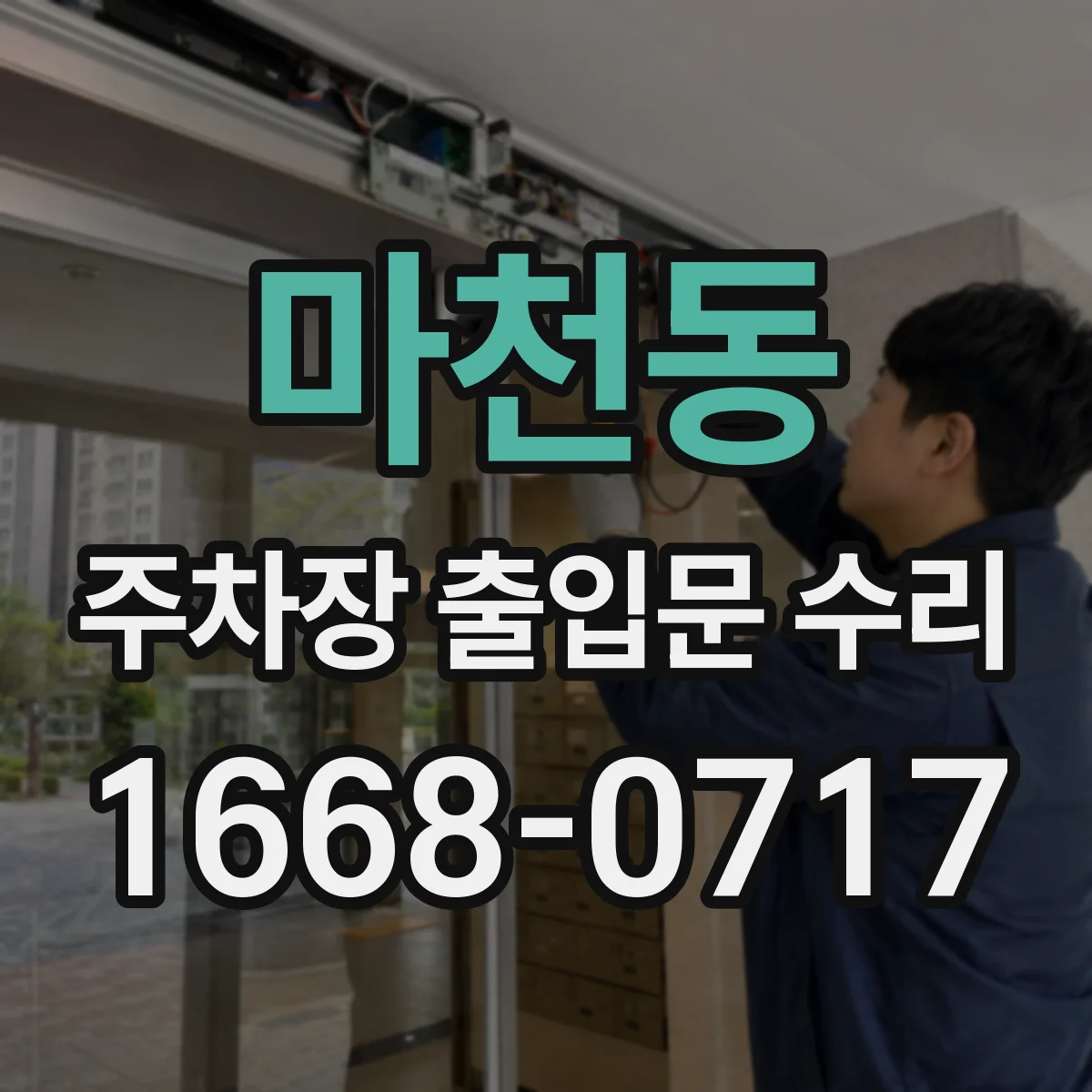 마천동 주차장 출입문 수리