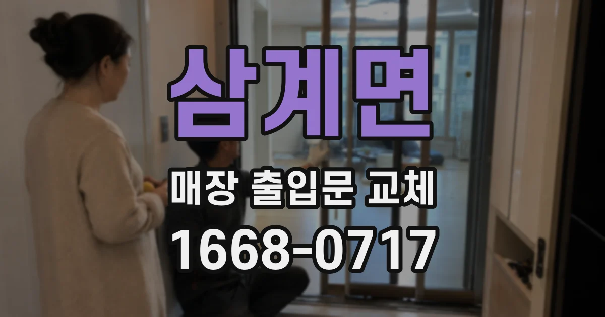 삼계면 매장 출입문 교체