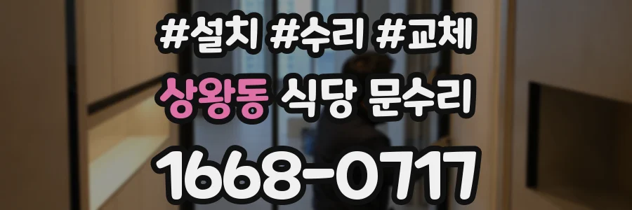 상왕동 식당 문수리