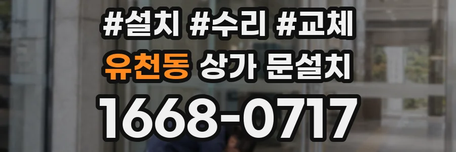 유천동 상가 문설치