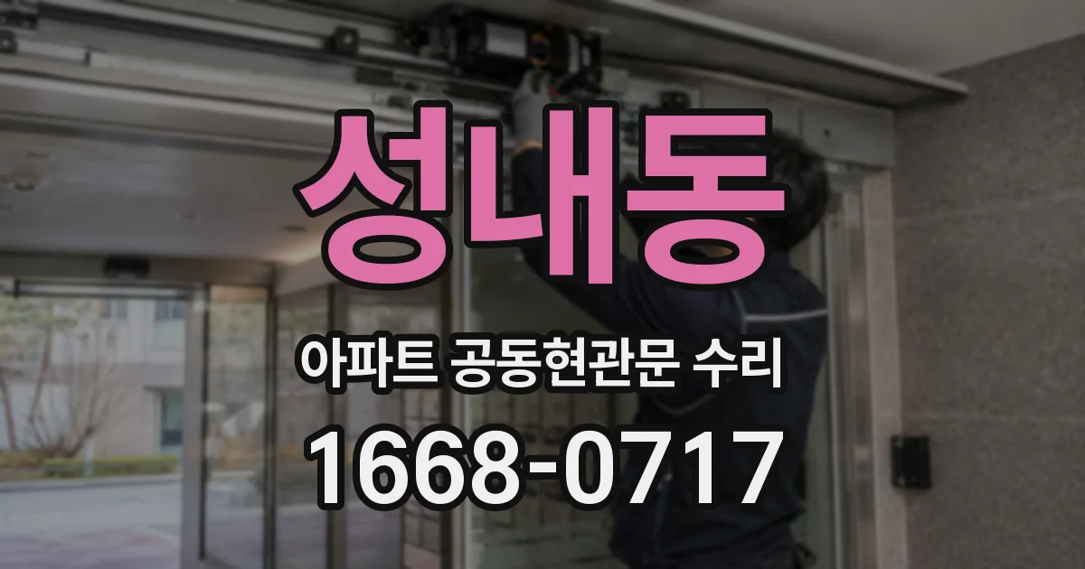 성내동 아파트 공동현관문 수리