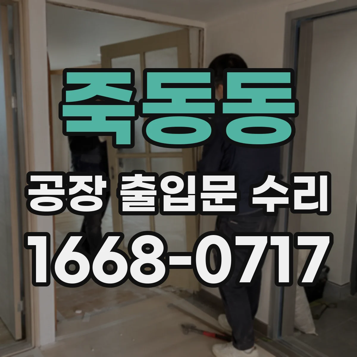 죽동동 공장 출입문 수리