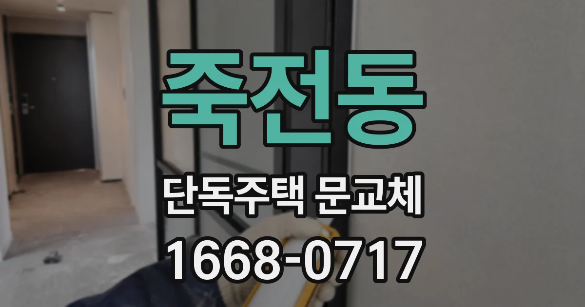 죽전동 단독주택 문교체