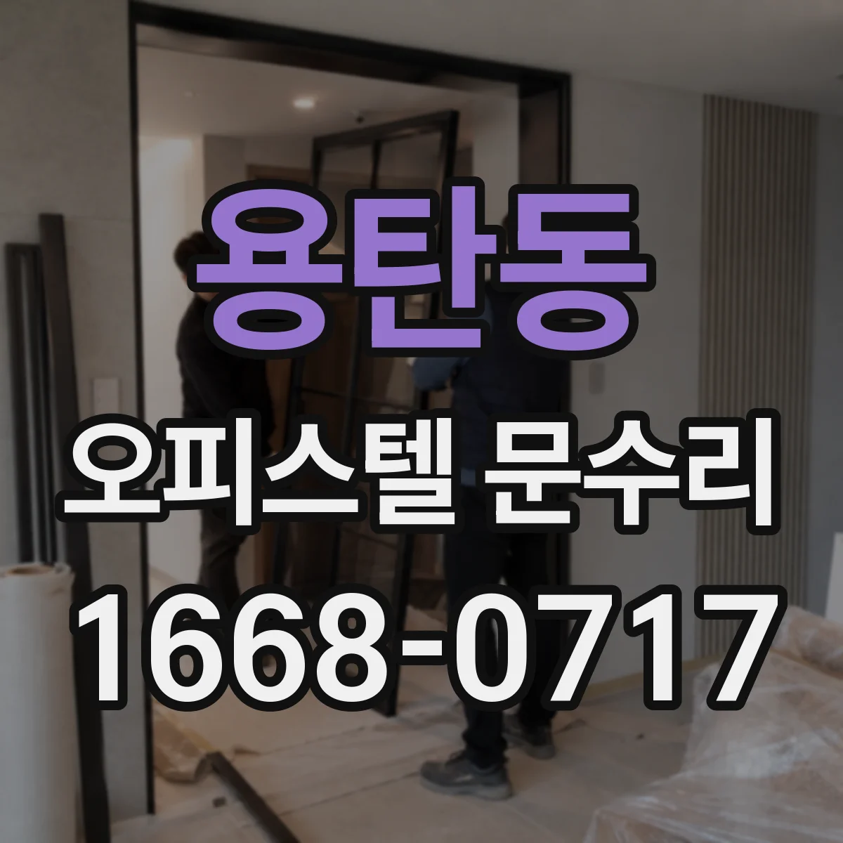 용탄동 오피스텔 문수리