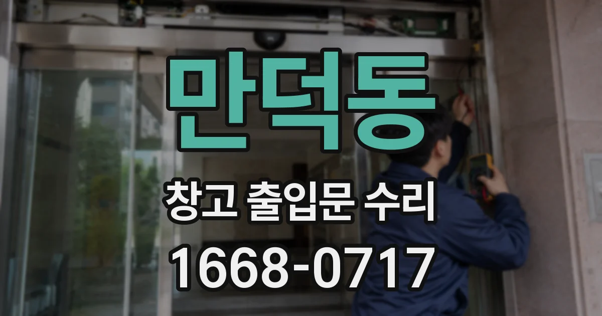 만덕동 창고 출입문 수리