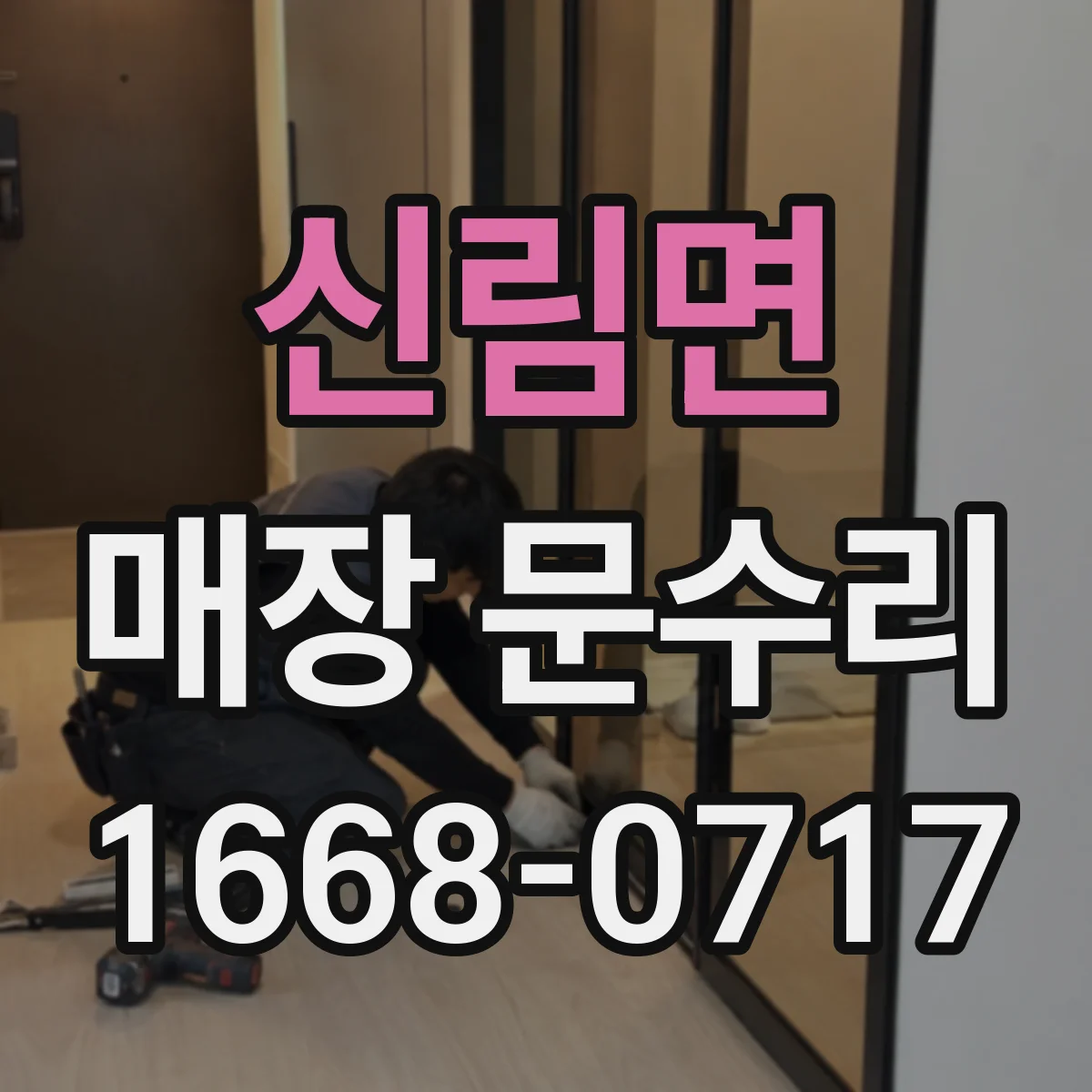 신림면 매장 문수리