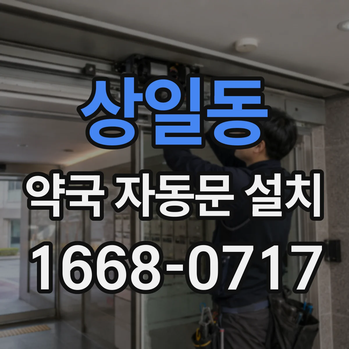 상일동 약국 자동문 설치