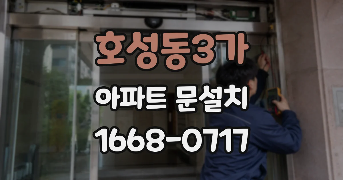 호성동3가 아파트 문설치