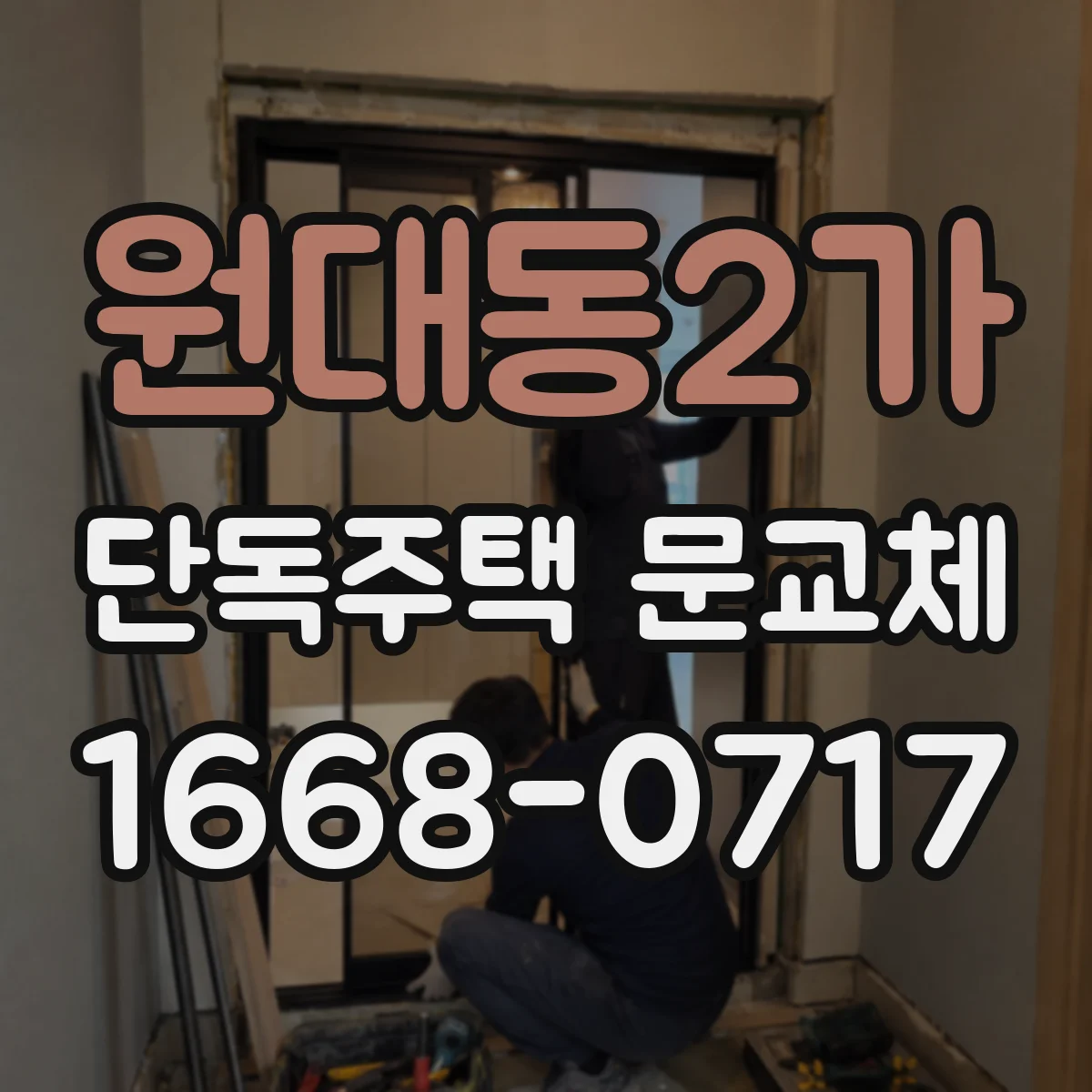 원대동2가 단독주택 문교체