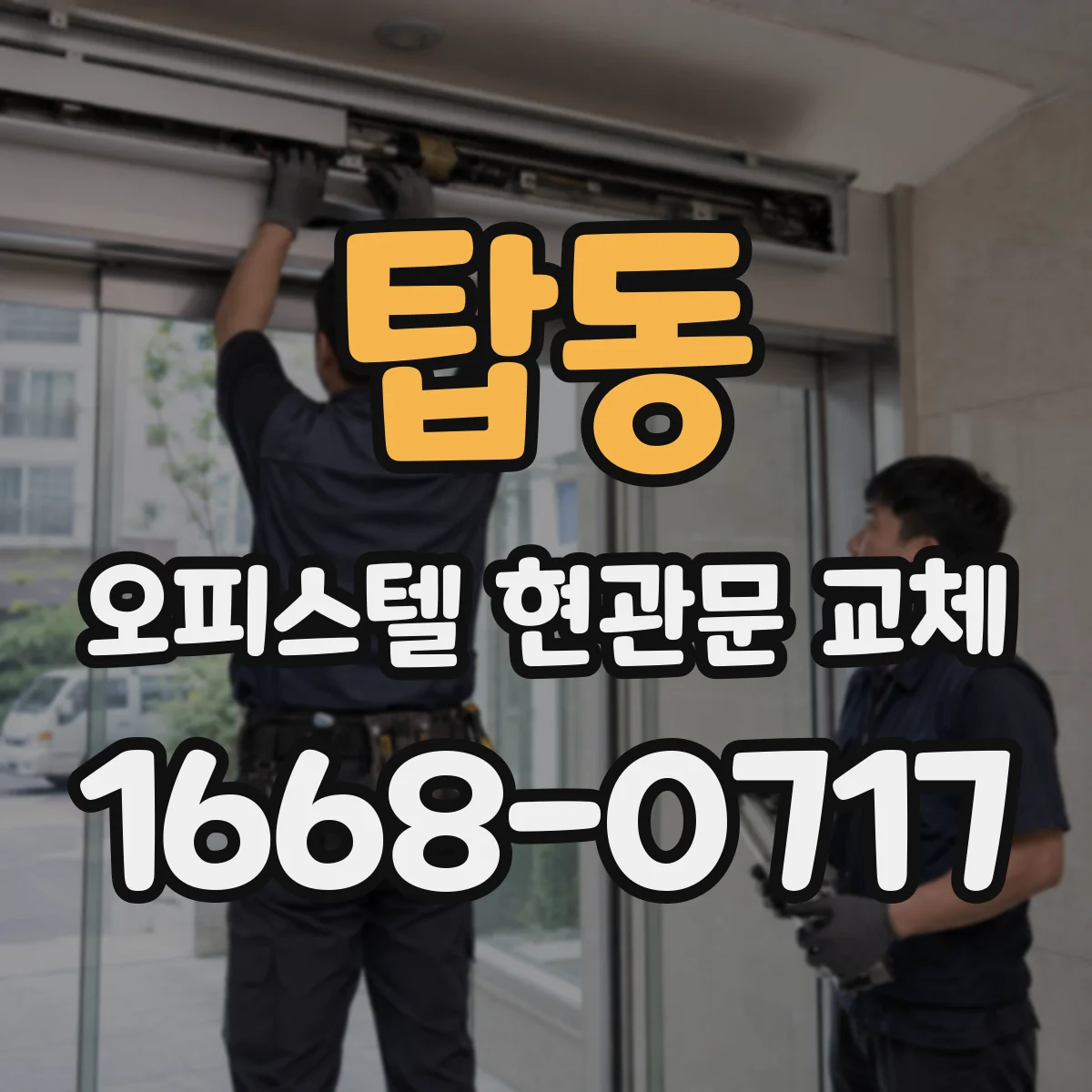 탑동 오피스텔 현관문 교체