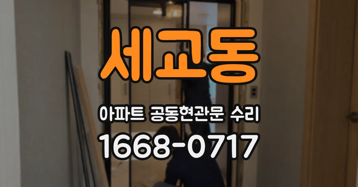 세교동 아파트 공동현관문 수리