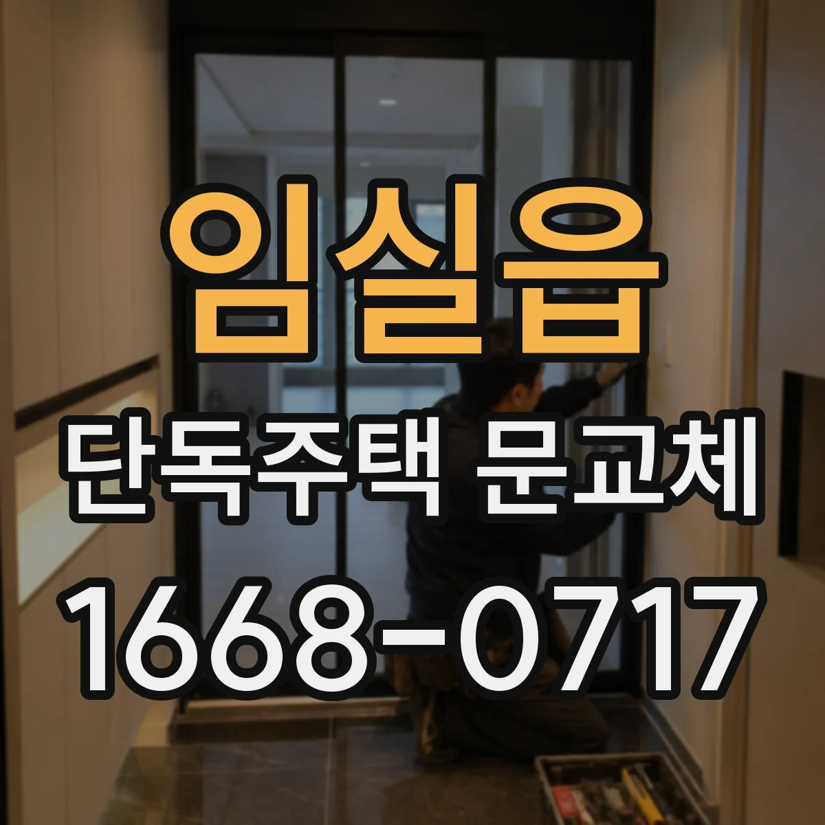 임실읍 단독주택 문교체