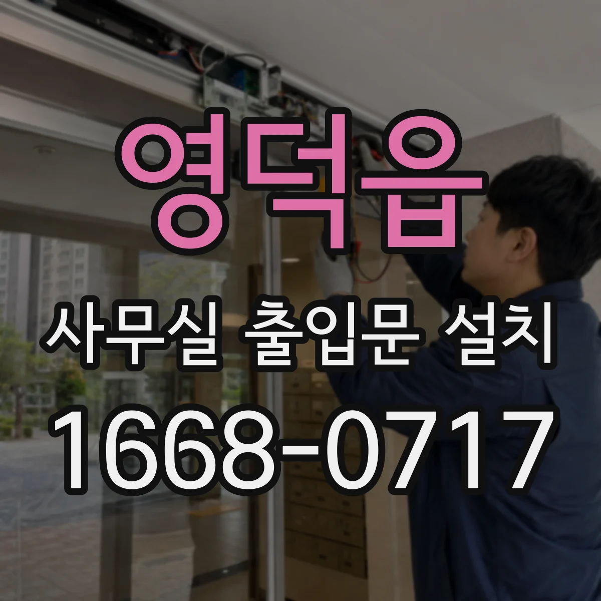 영덕읍 사무실 출입문 설치