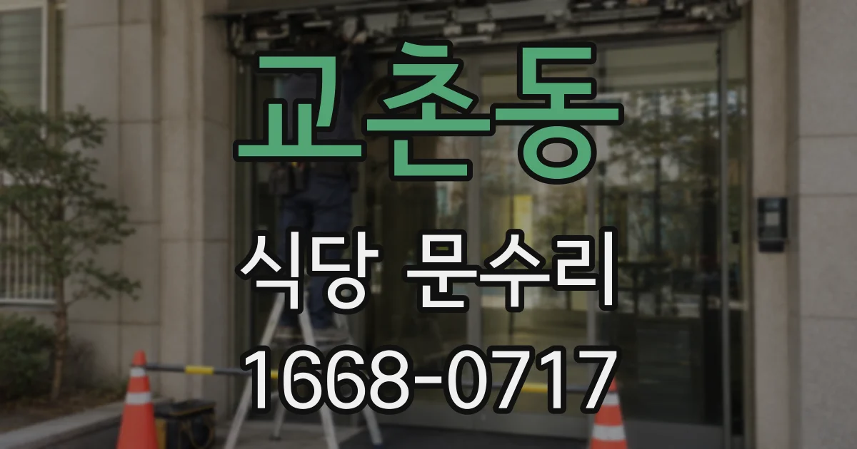 교촌동 식당 문수리